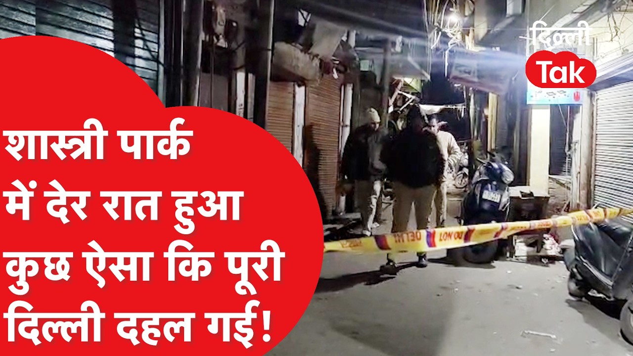Delhi Crime News: उत्तर पूर्वी दिल्ली में दहशत, टहलने निकले युवक समीर की सरेआम हत्या।DilliTak