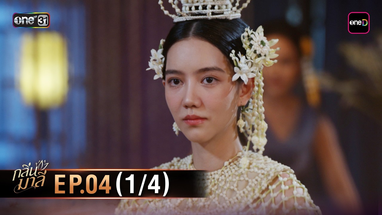 กลิ่นมาลี | Ep.04 (1/4) | 5 มี.ค. 69 | one31