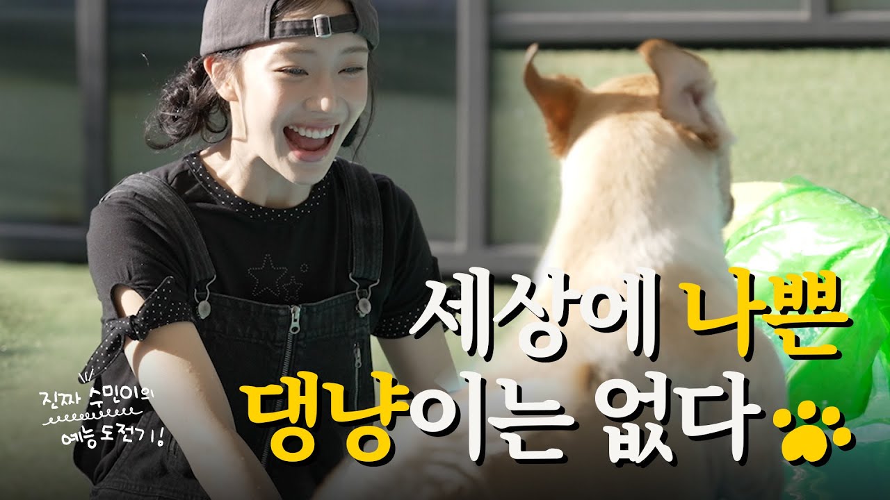 [EP.02] 냥집사 댕신남🐾 사지 말고 입양하세요 | 진짜 수민이🤗