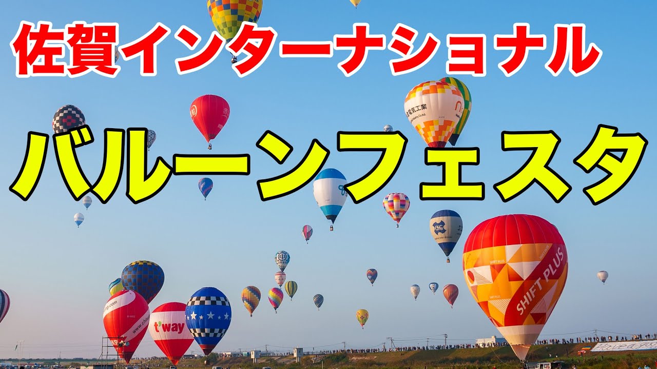 佐賀バルーンフェスタが楽しすぎた。快晴・無風の完璧な条件 #春名真依 ソロ