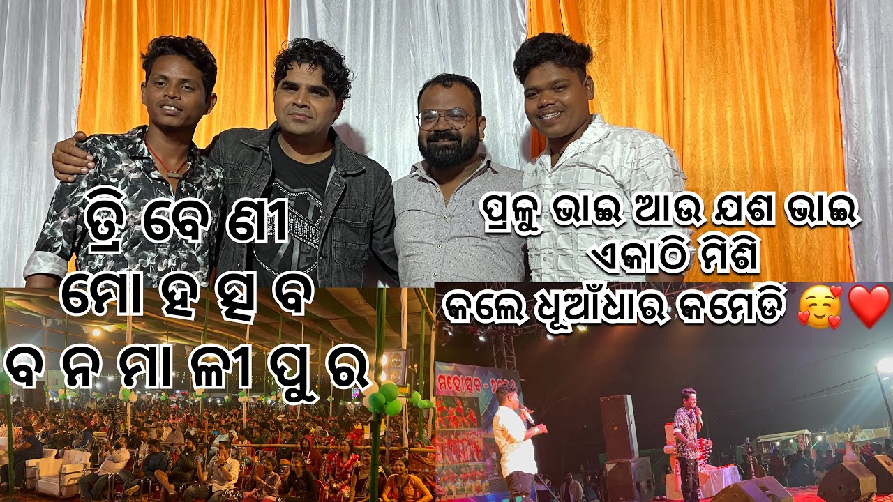 ପ୍ରଳୁ ଭାଇ & ଯଶ ଭାଇଙ୍କ ଧୂଆଁଧାର କମେଡି 😅Stage Program ତ୍ରିବେଣୀ ମୋହତ୍ସବ ବନମାଳୀପୁର || Mr Pralaya Comedy