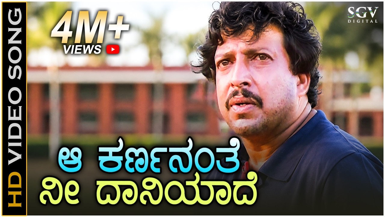 Aa karnananthe Nee Daniyade - HD Video Song | Dr.Vishnuvardhan | K.J Yesudas | Old Kannada Hit Song