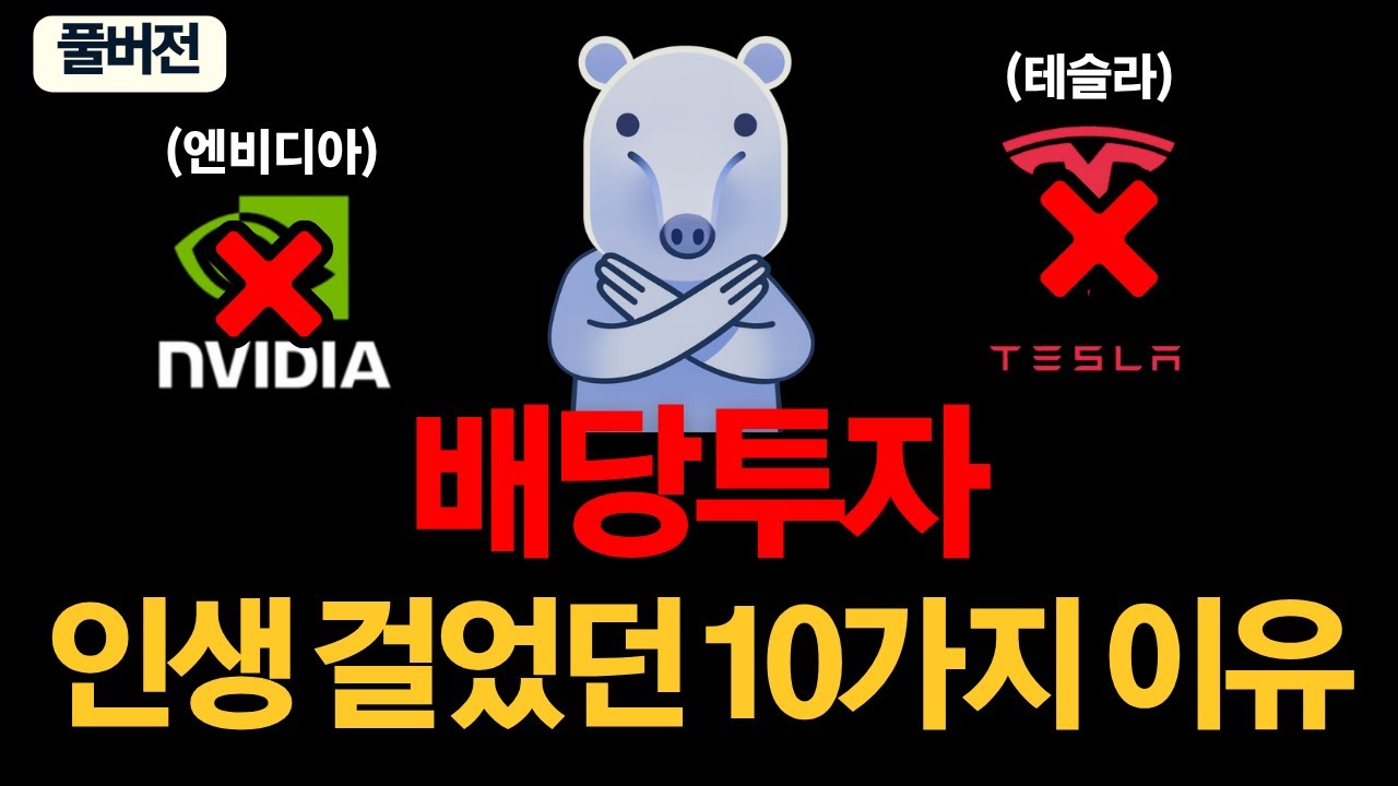 (풀버전) 기술주 안 사고 배당주에 인생 걸었습니다 (10가지 이유)