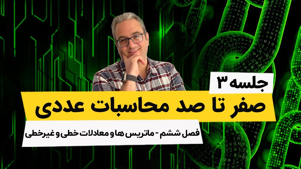 محاسبات عددی - ماتریسها و روش حذفی گاوس - جلسه سوم