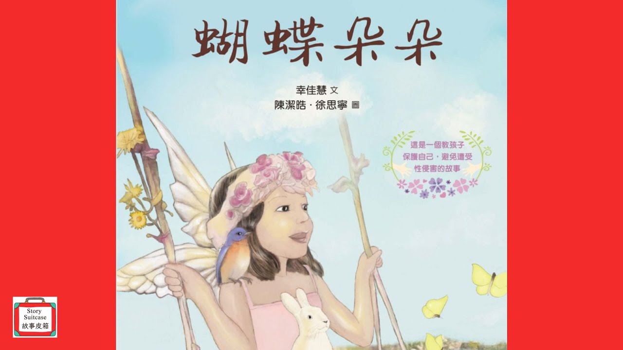 【生活教育繪本】蝴蝶朵朵  | 兒童繪本故事 | 兒童故事｜睡前故事 | 繪本系列故事 | 故事皮箱Story Suitcase