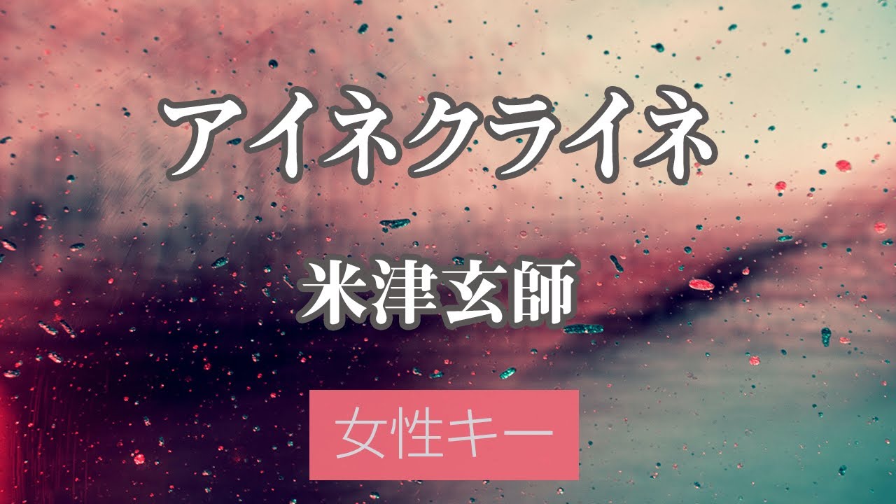 【女性キー(+6)】アイネクライネ - 米津玄師【カラオケ・ガイドメロディ付き】