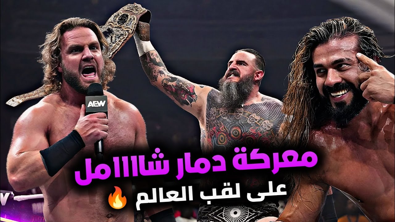 معركة دمار شامل على لقب العالم في الـ AEW 🔥