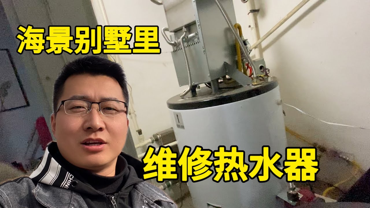 海景别墅里维修热水器，里全是水垢，这单挣了120元