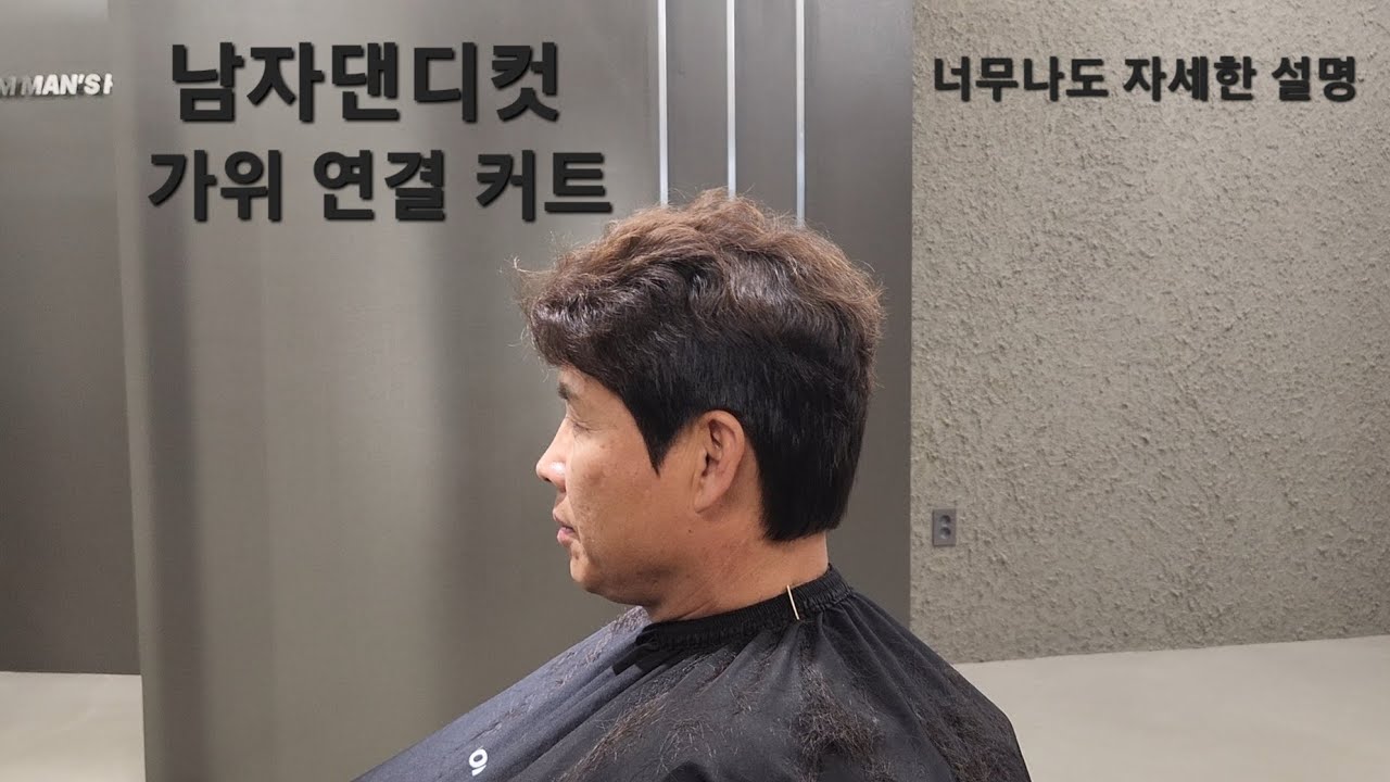 남자 댄디컷 가위컷의 자세한 설명 끝판왕