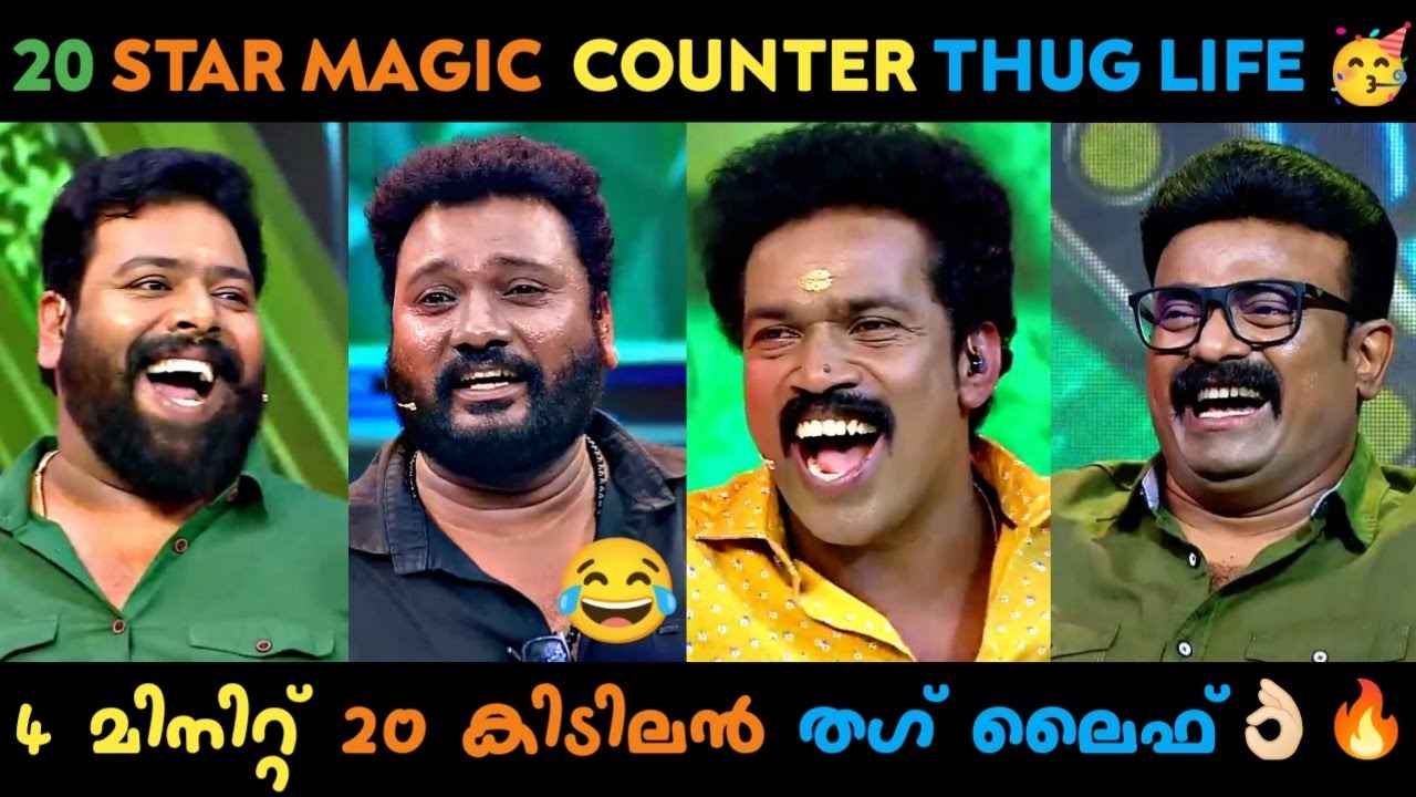 Star Magic Thug Life  🔥 | 😂 ഇവരുടെ വായിലെ കാറ്റ് അടിച്ചിട്ട് 🍺 ഫിറ്റായത 😅 | THUGLIFE MALAYALAM