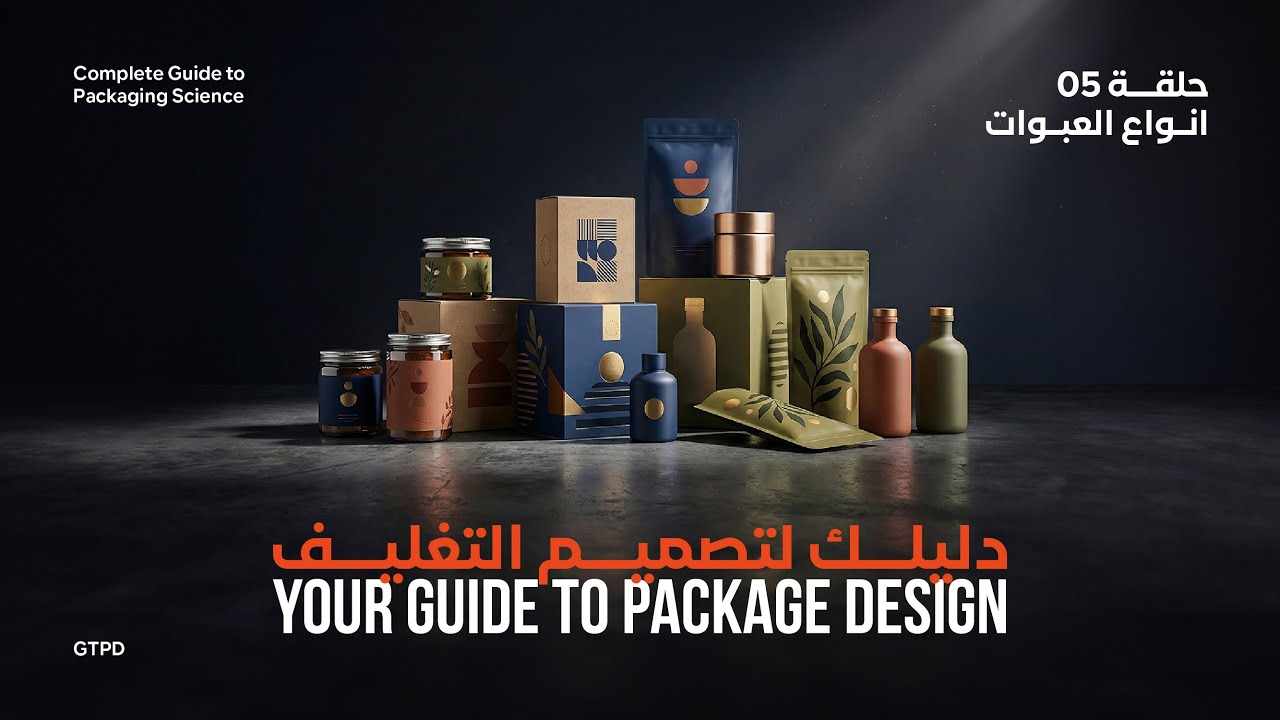 ال Types of Packages في الباكيج ديزاين | Your Guide To Package Design