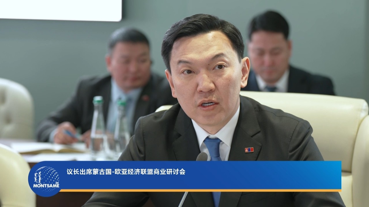 议长出席蒙古国-欧亚经济联盟商业研讨会