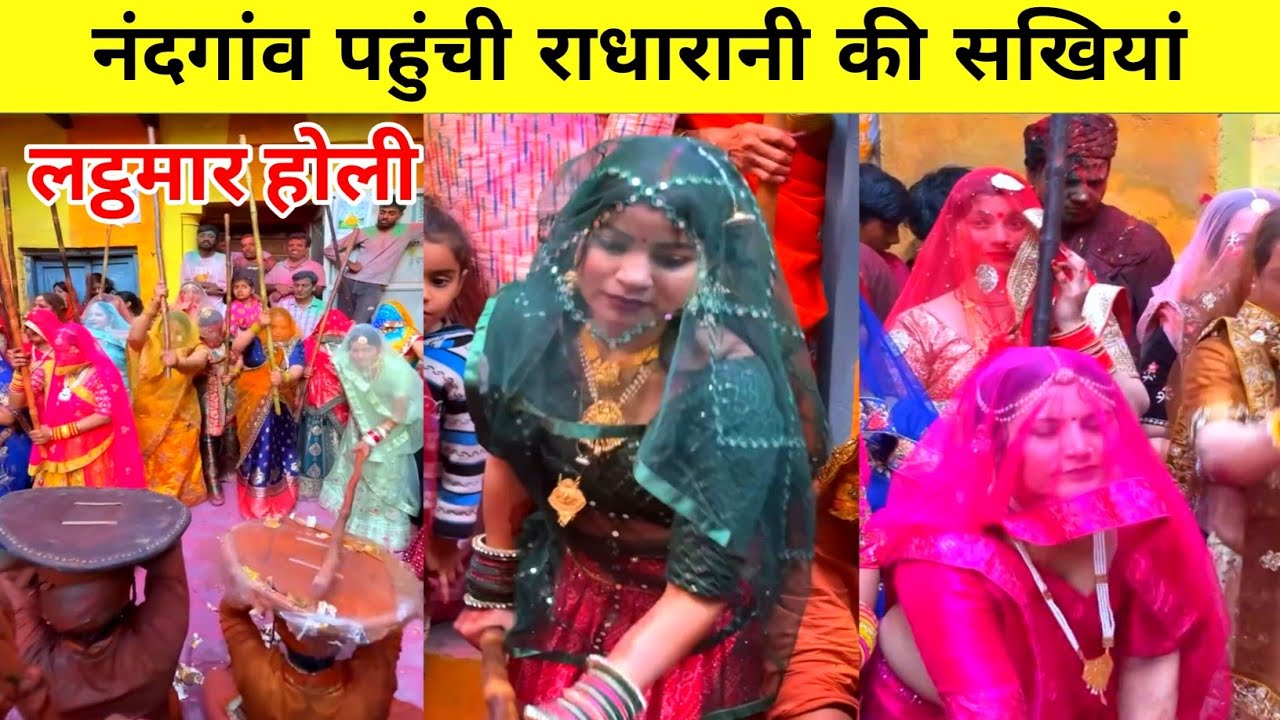 नंदगांव लठमार होली 2025 || नंदगांव के हुरियारों पर बरसींराधारानी की सखियों की प्रेम भरी लाठियां