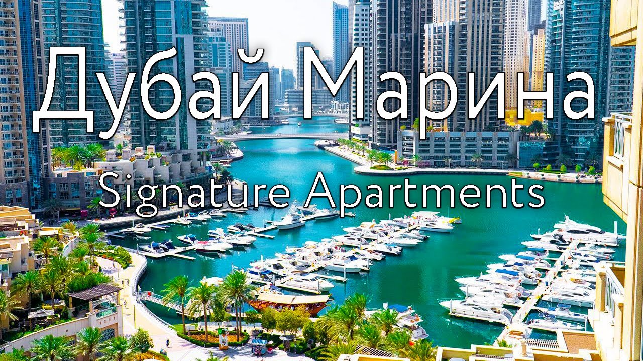 Дубай 2023 | Дубай Марина - ЛУЧШИЙ РАЙОН ДЛЯ ОТДЫХА | Signature Apartments and Spa