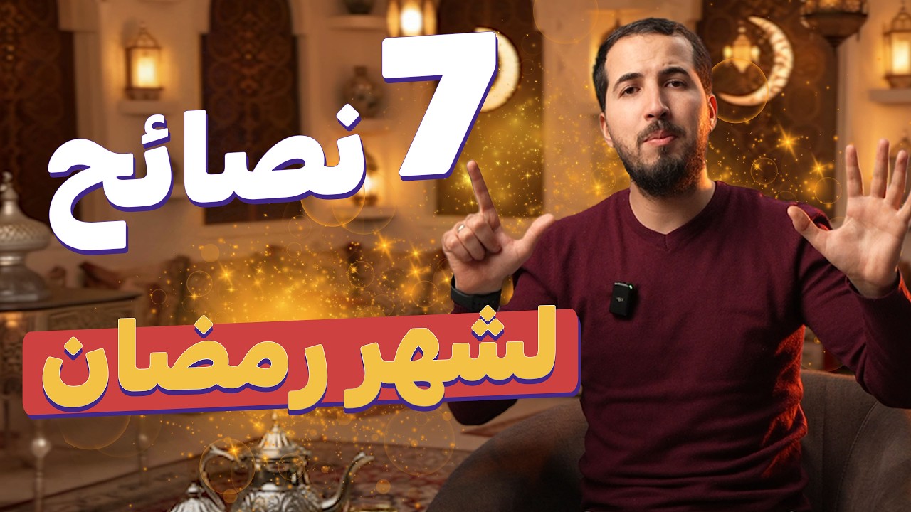 ✅ 7 نصائح مهمة لشهر رمضان (بكالوريا 2026) ‼️