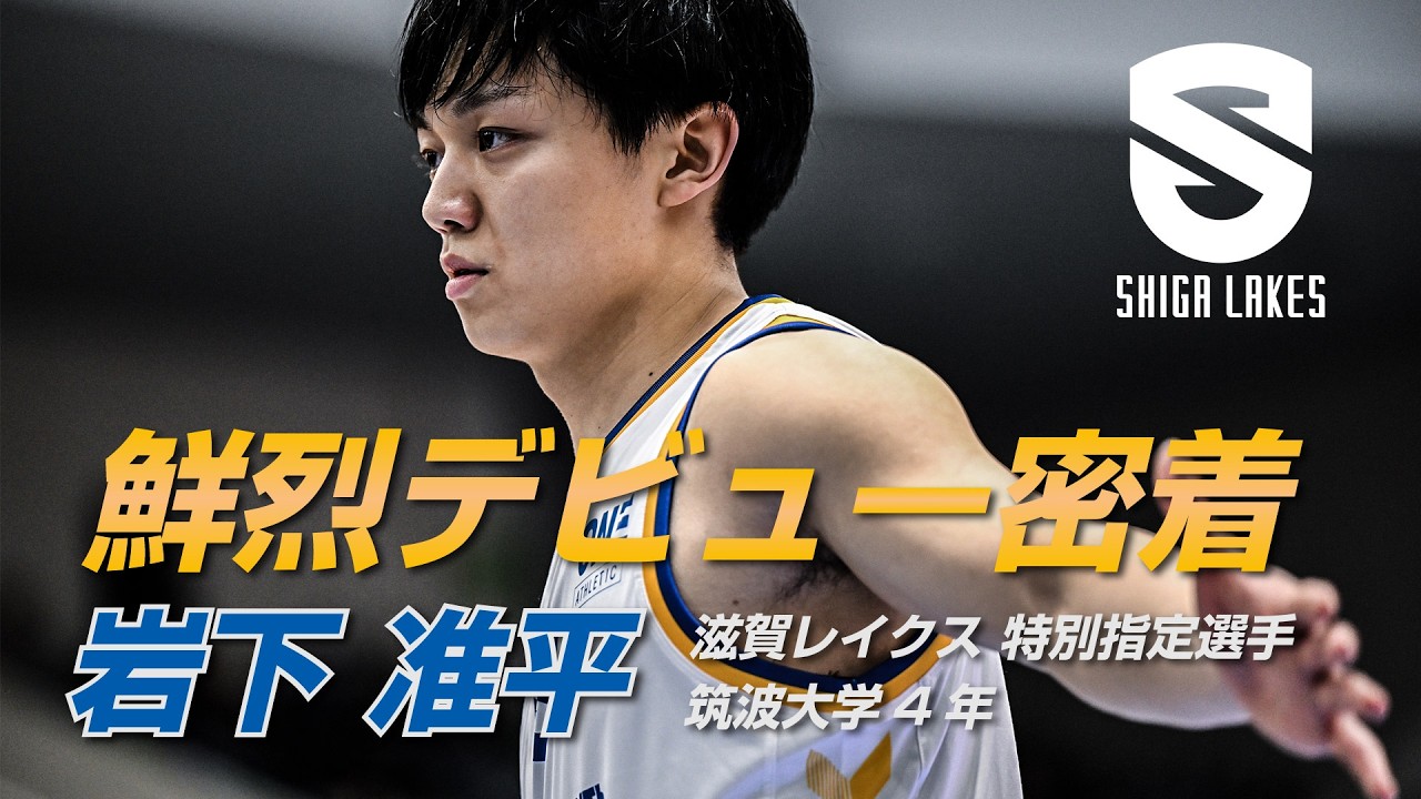 【デビュー密着】岩下准平（筑波大4年）鮮烈な挨拶代わりの2日間