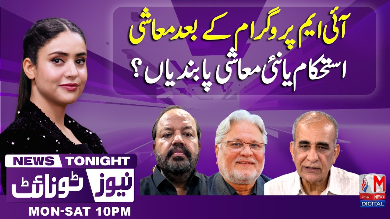 Economic Stability or New Financial Restrictions?| News Tonight With Namrah Abbasi | M News Digital