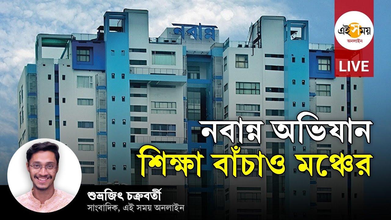 LIVE । সমগ্র শিক্ষা বাঁচাও মঞ্চের নবান্ন অভিযান