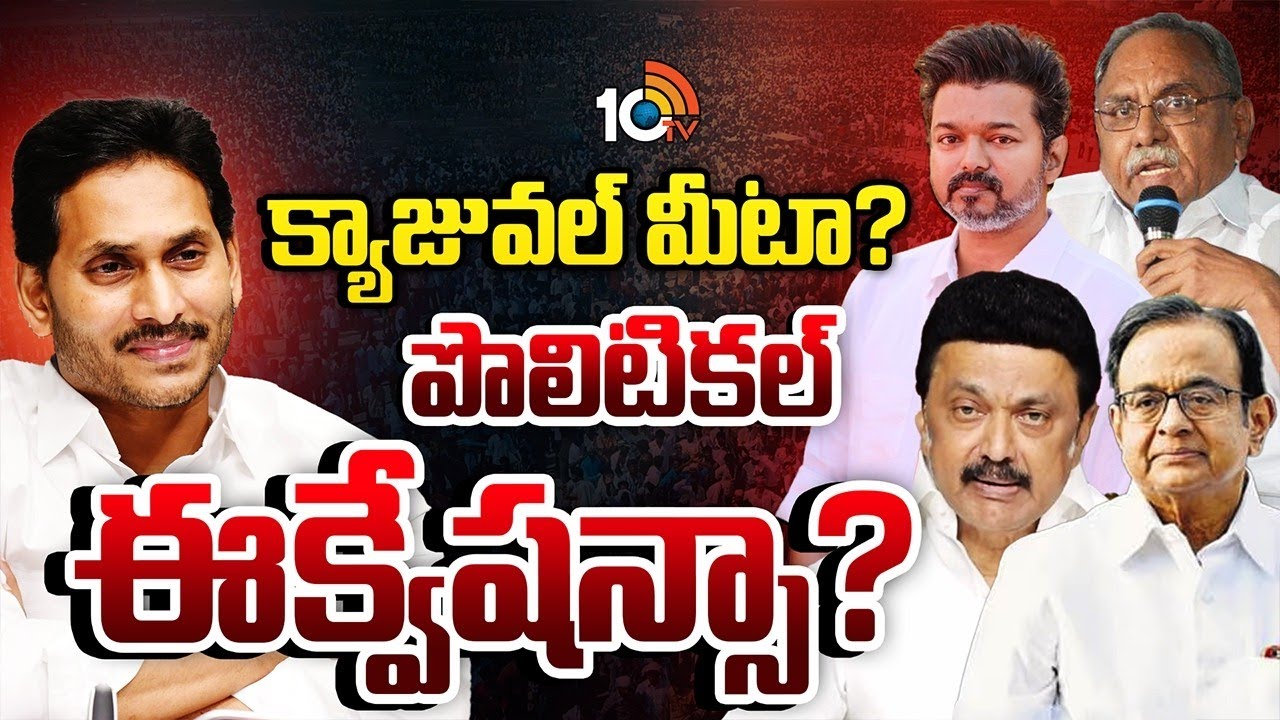 YS Jagan | TVK Vijay | స్టాలిన్, చిదంబరం, కేవీపీ, దళపతి విజయ్‌తో జగన్‌ మంతనాలు | 10TV Politics
