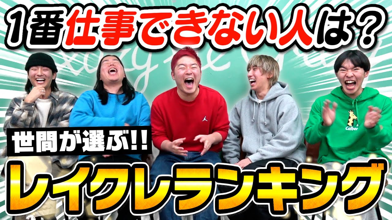 【30万票】世間が選ぶレイクレランキング1位から5位当てれたら賞金30万円で一人の精神が崩壊しました。