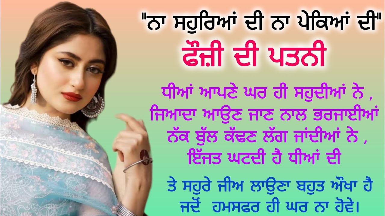 ਫੌਜ਼ੀ ਦੀ ਪਤਨੀ Emotional l Heart Touching l Sad l Punjabi Kahaniyan ‎@gkpunjabikahaniya   ‎@lktath 