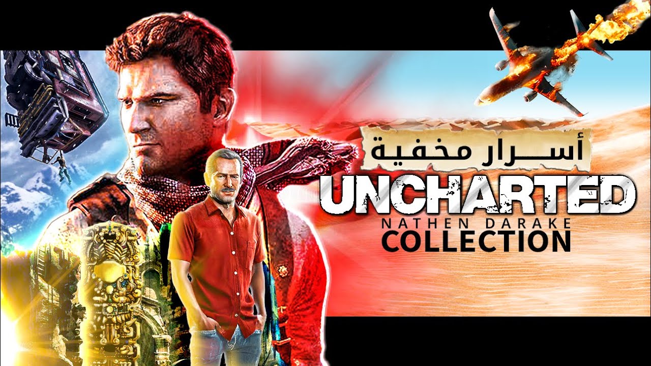 أسرار ومعلومات مخفية في سلسلة Uncharted Collection