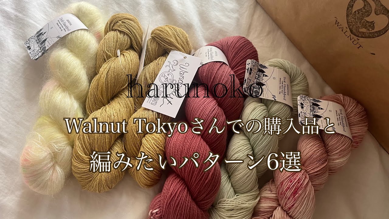 Walnut Tokyoさんでの購入品と編みたいパターン6選🧶🪡