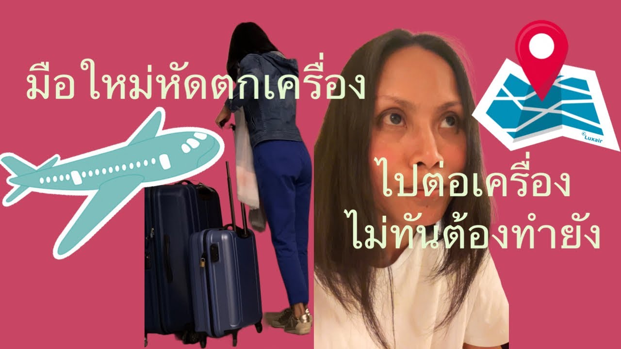 มือใหม่หัดตกเครื่อง เมื่อไปต่อเครื่องไม่ทันต้องทำยังไง