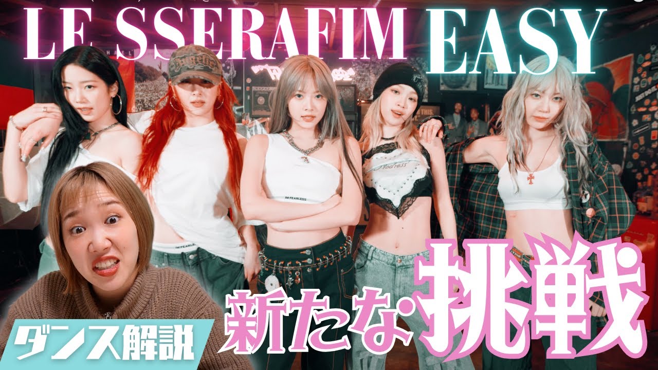 ここまで来たか！新生ルセラのHIPHOPが爆イケすぎる理由！皆違って皆良い…LE SSERAFIM (르세라핌) ‘EASY’  THE GARAGE リアクション