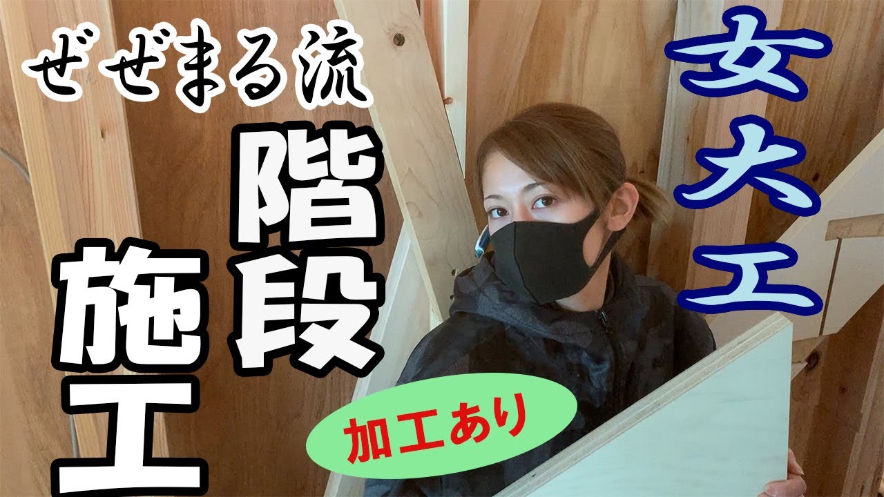 【女大工】原寸を使わないで段板加工します。ぜぜまるの技