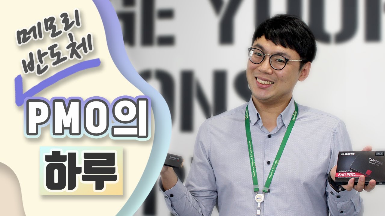 [직장인 Vlog] 삼성반도체에서 뭐하나? 메모리 반도체 PMO의 하루