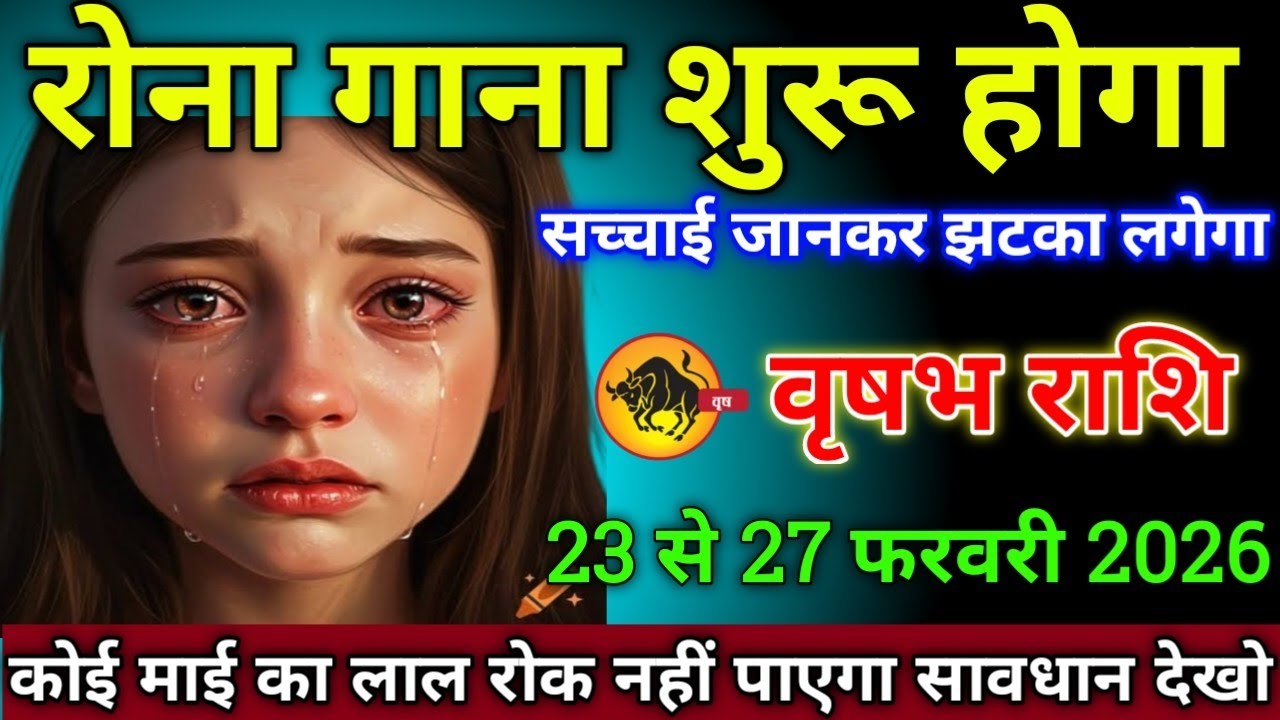 वृषभ राशि वालों 6 से 10 फरवरी 2026 से रोना गाना शुरू होगा सच्चाई जानकर झटका लगेगा,