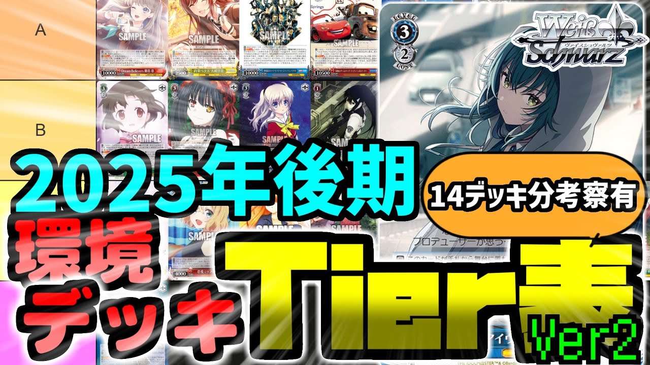 【WS】2025年後期環境Tier表_Ver2（強さランキング） 作って語ってみた【ヴァイスシュヴァルツ】
