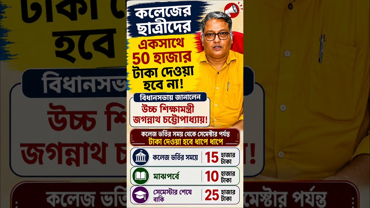 🚨 BIG UPDATE! College Students ₹50,000 Scheme Explained | Higher Education Minister | WB News