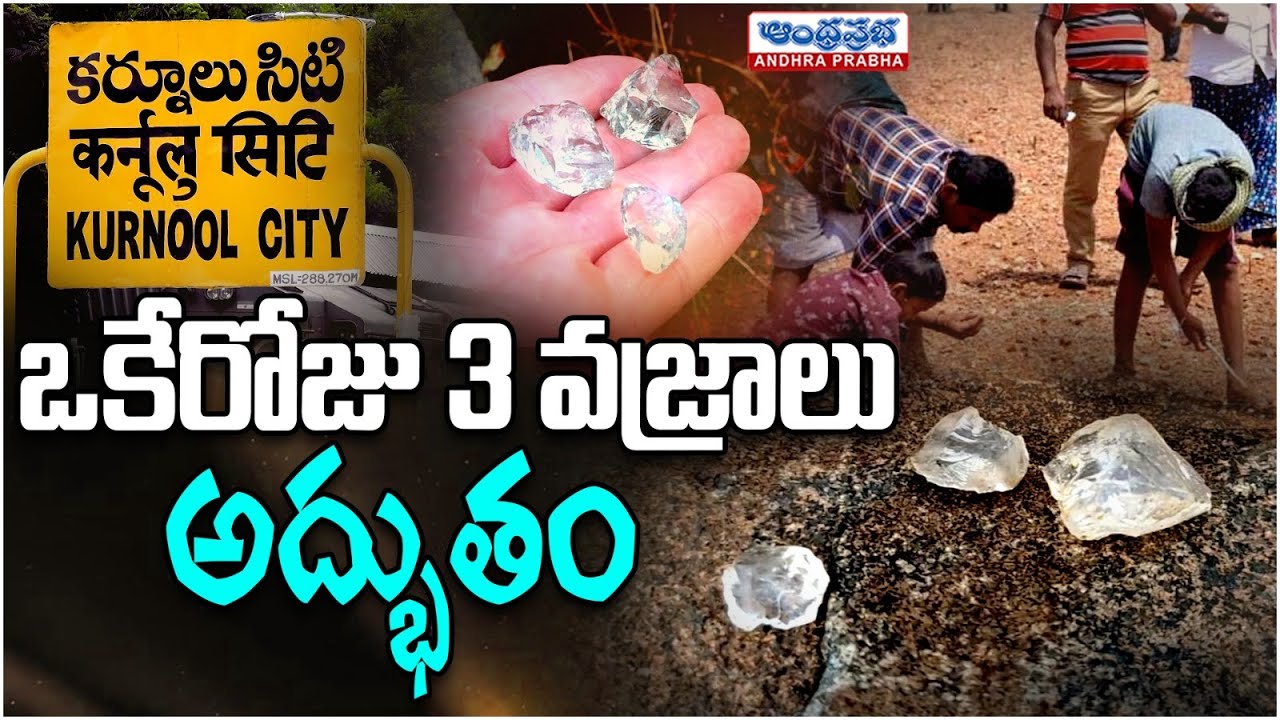 Diamond Hunt In Kurnool District | కర్నూల్ లో వజ్రాల వేట | Andhraprabha News