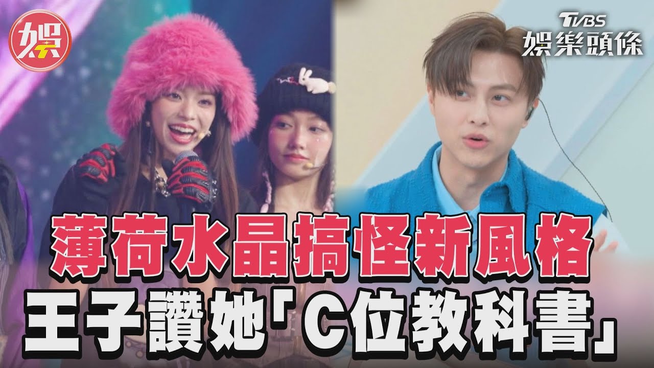 《未來少女》薄荷水晶搞怪風　王子大讚粼粼「C位教科書」｜TVBS新聞@TVBSNEWS01