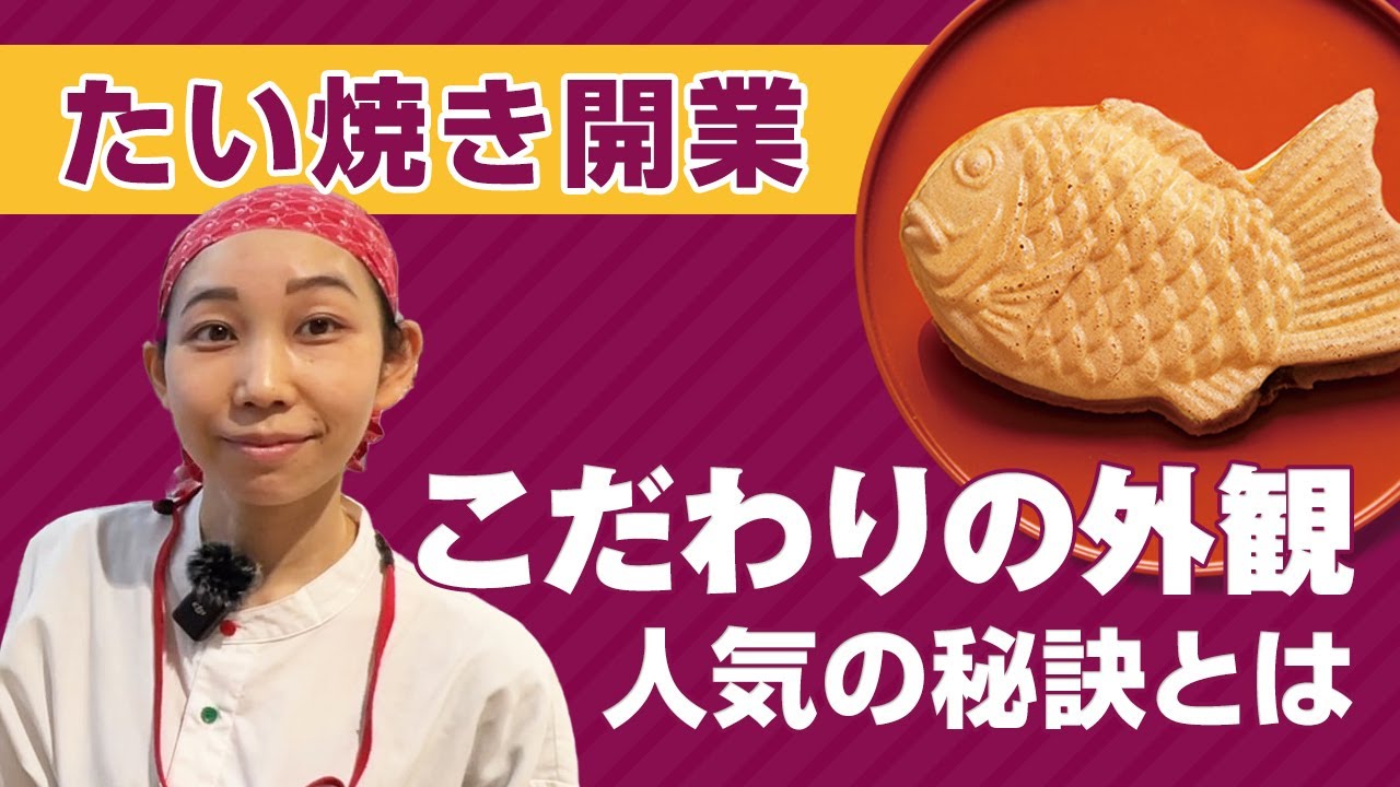 行列のできるたい焼き『横浜くりこ庵』の外観の特徴とは！？売れるたい焼き屋のこだわりの外観について！たい焼きフランチャイズ・開業なら『横浜くりこ庵』