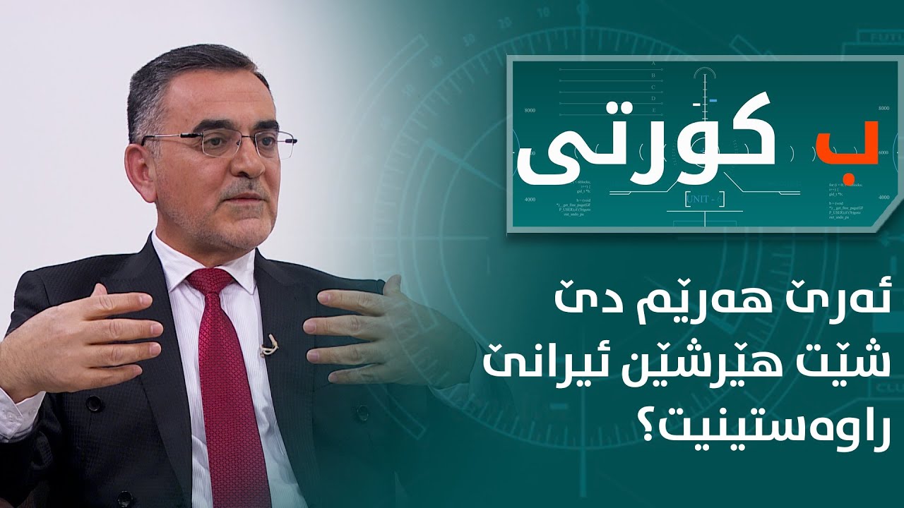 به‌رنامێ ب كورتى.. ئەرێ هەرێم دێ شێت هێرشێن ئیرانێ راوەستینیت؟