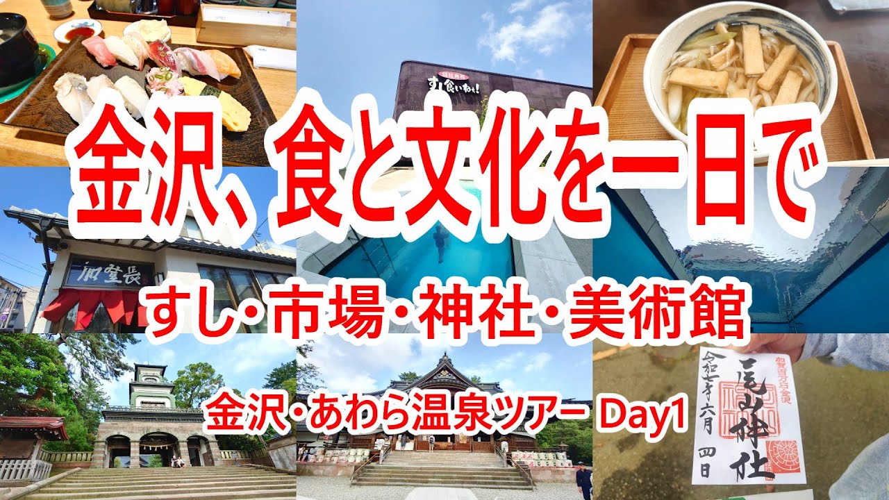 【金沢旅】人気スポット全部回ってみた！近江町市場〜21世紀美術館〜寿司ランチまで一日満喫Vlog 【石川県金沢市】 2025年6月 4K動画 音声有り