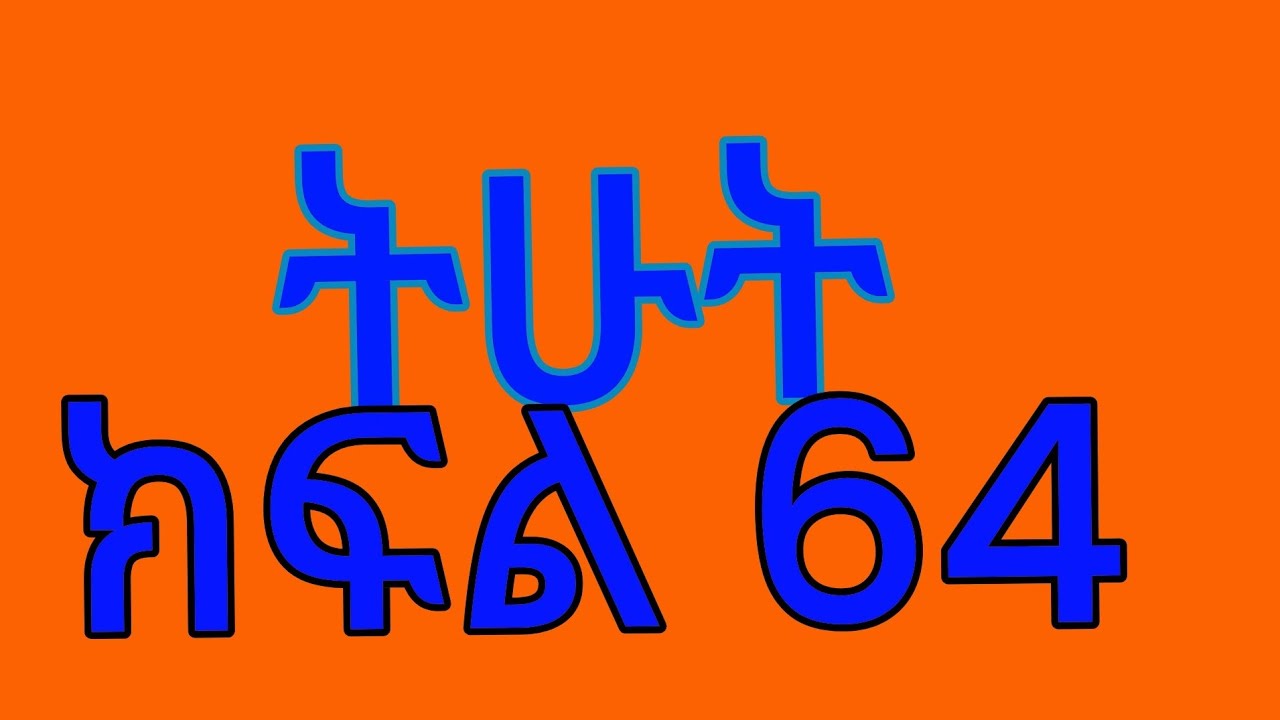 የግፍኛዋ ሚስትና የስራተኛዋ ፍጥጫ ትሁት ክፍል 76)ዳኒና ሄዱ ተሞሽሩ ትሁትና አባዬ ባጃቢነት አድመቁት አልልልልልልል ቲና አብድ*ች 💔😭😭😭😭