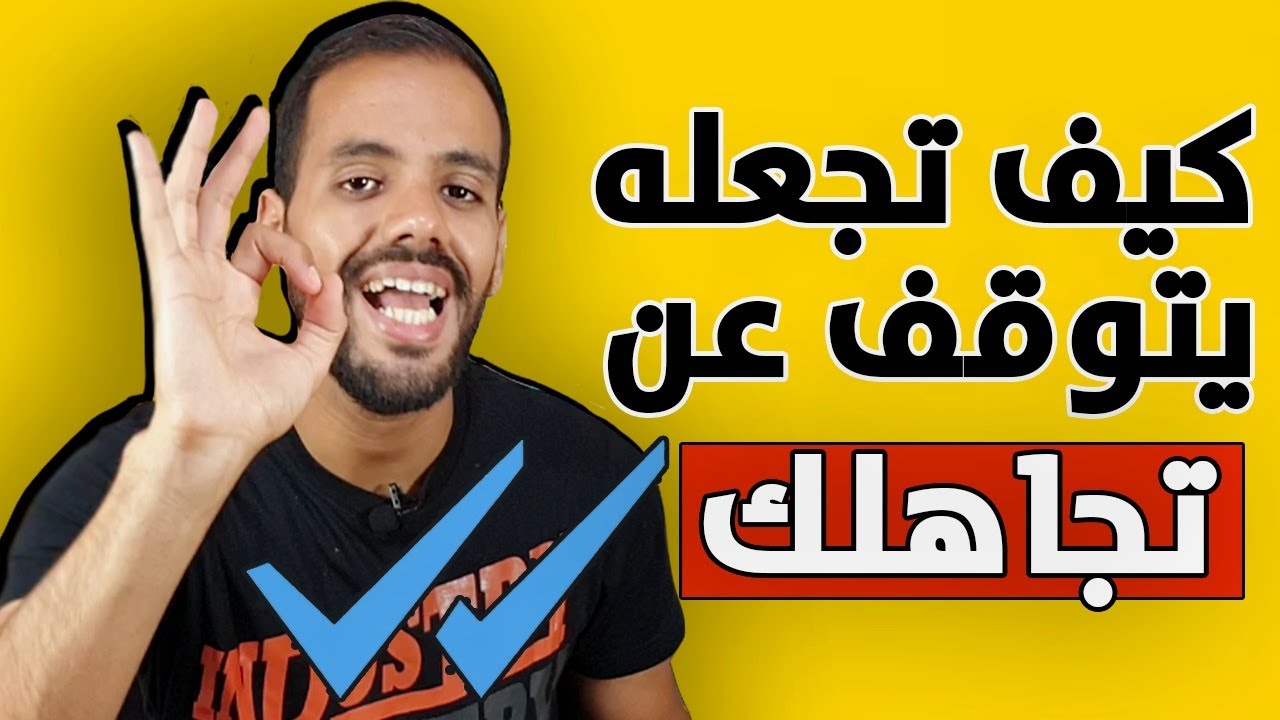 لن يتجاهلك من تحبه مجددا إن توقفت عن فعل هذا الشيء