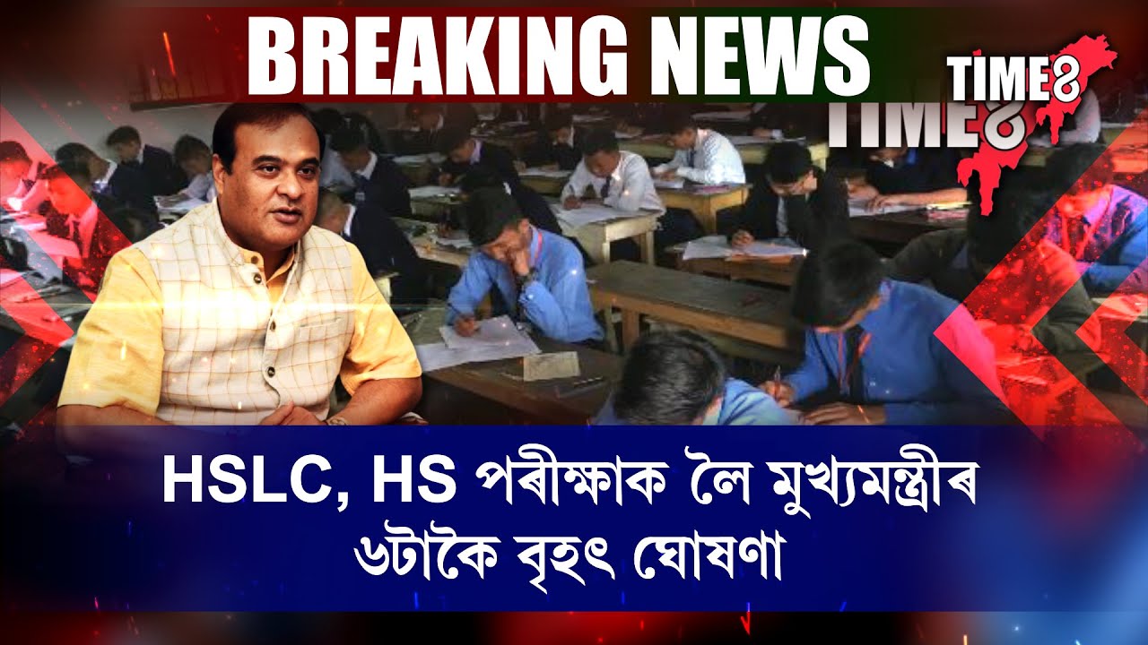 ব্যক্তিগত খণ্ডৰ  বিদ্যালয়ত অনুষ্ঠিত নহয় HSLC, HS পৰীক্ষা।