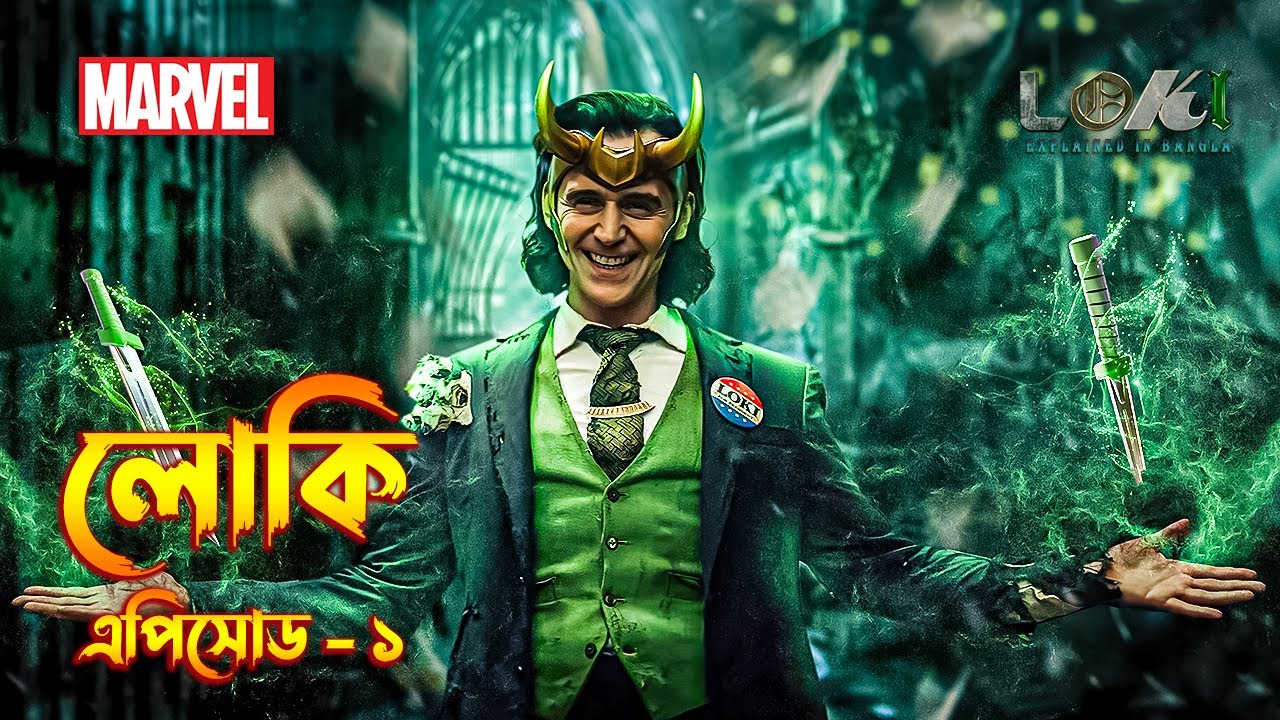 Loki Episode 1 Explained In Bangla \ Loki Series Story In Bangla \ The BongWood