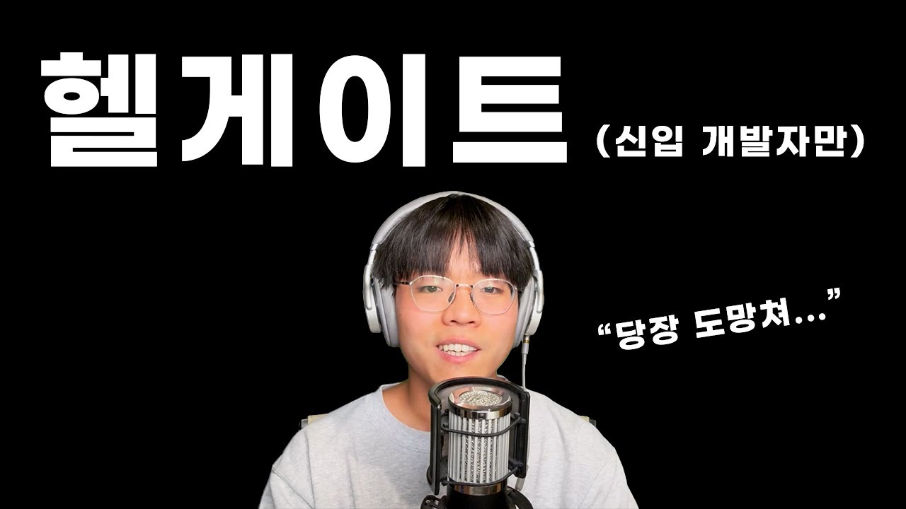 2026년 신입 개발자 취업이 헬게이트인 이유