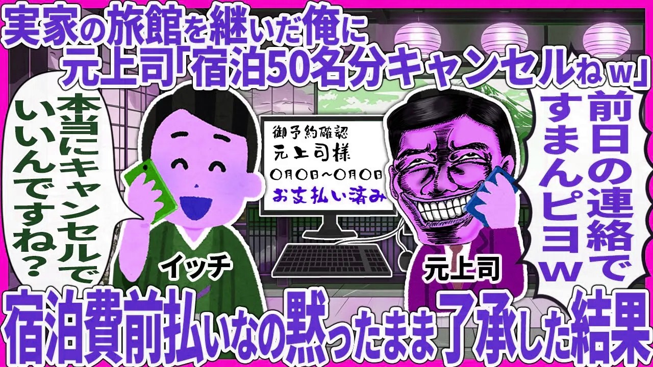 実家の旅館を継いだ俺に 元上司「宿泊50名分キャンセルねw」 → 宿泊費前払いなの黙ったまま了承した結果【2ch仕事スレ】【総集編】