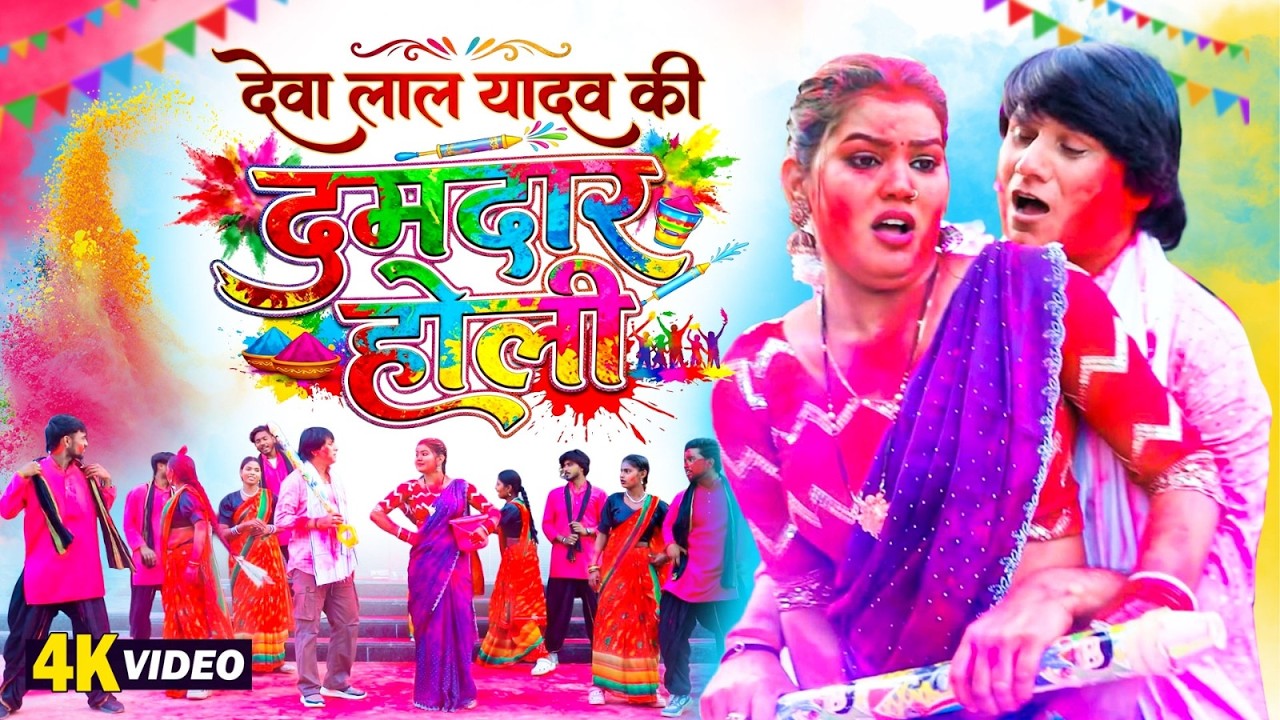 देवा लाल यादव की दमदार होली | Deva Lal Yadav | Bhojpuri Hit Holi Geet Video 2026 | Hit Holi Songs