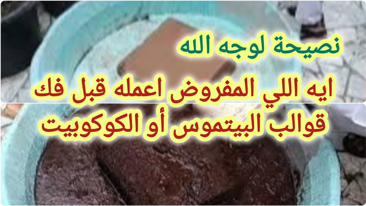 الطريقة الصحيحة لفك قوالب البيتموس أو الكوكوبيت