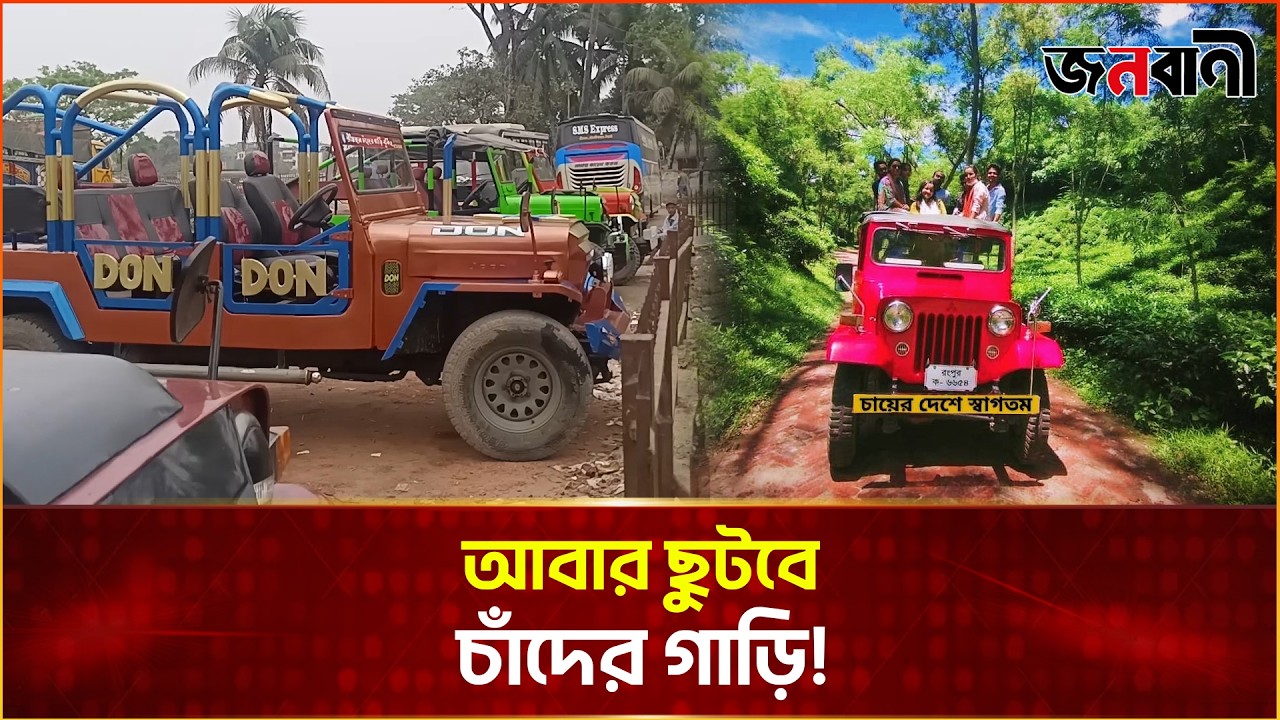 ঈদের ছুটিতে জেগে উঠছে শ্রীমঙ্গল, ফিরছে ‘চাঁদের গাড়ি’র রাজত্ব! | Janobani News