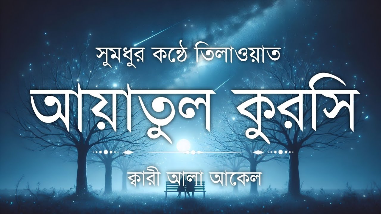 মন ছুঁয়ে যাওয়া কন্ঠে আয়াতুল কুরসি | আয়াতুল কুরসি তেলাওয়াত | Ayatul Kursi Tilawat | Quran Sikhun