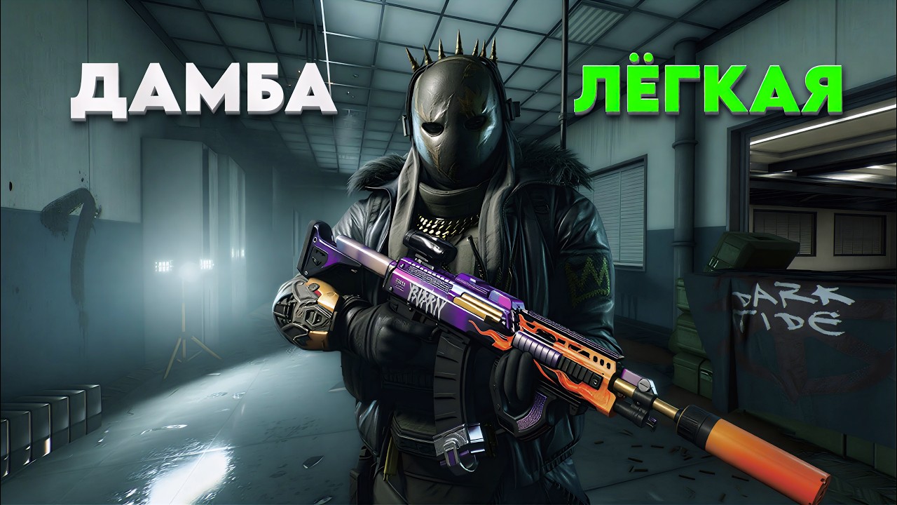 ЛЁГКАЯ ДАМБА ПРИНОСИТ МИЛЛИОНЫ / DELTA FORCE